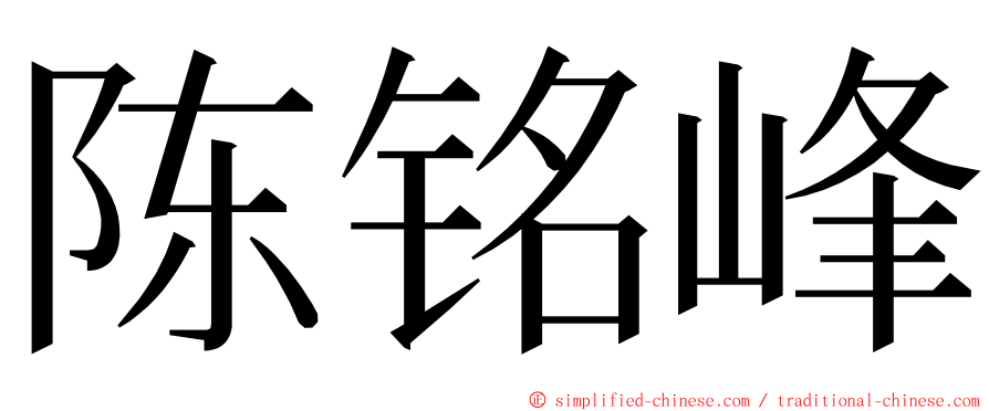 陈铭峰 ming font