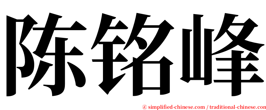 陈铭峰 serif font