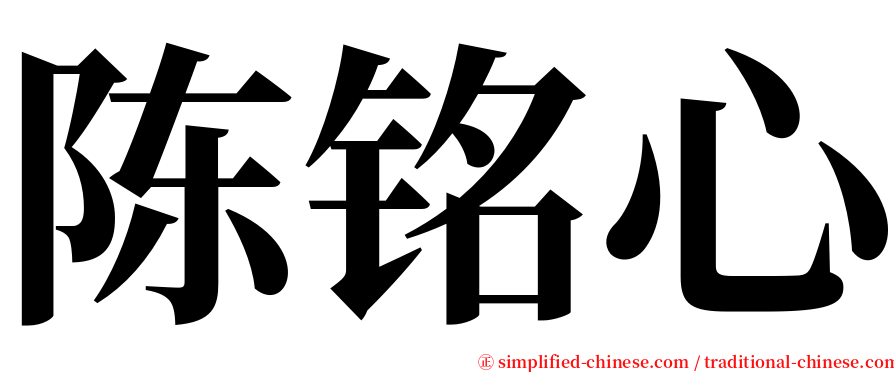 陈铭心 serif font