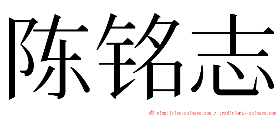 陈铭志 ming font