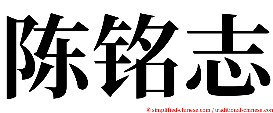 陈铭志 serif font