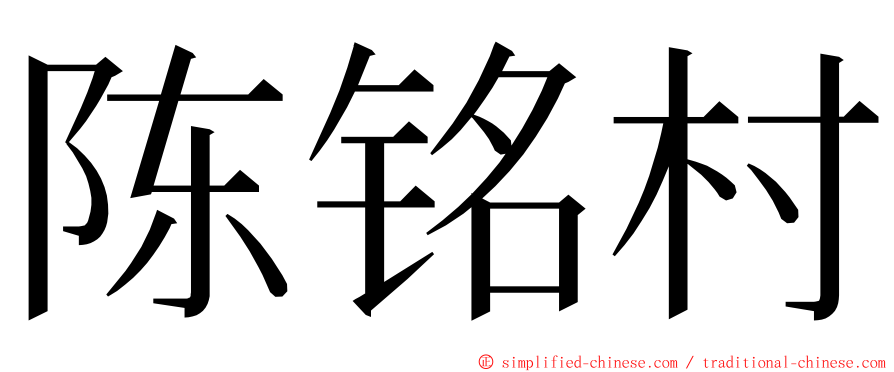 陈铭村 ming font