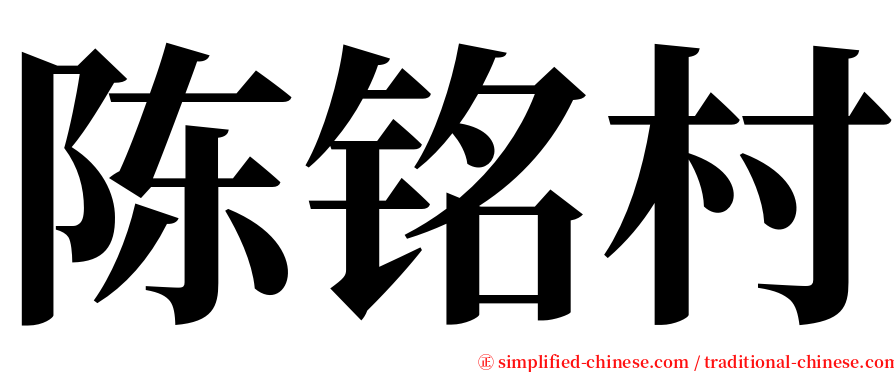 陈铭村 serif font