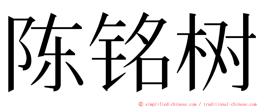 陈铭树 ming font