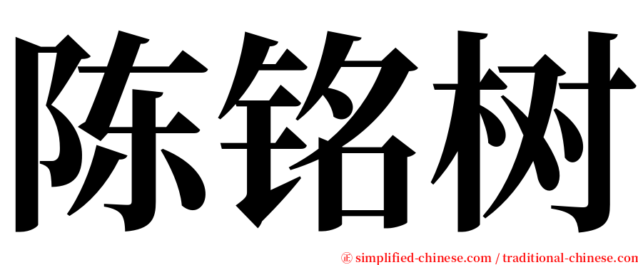 陈铭树 serif font