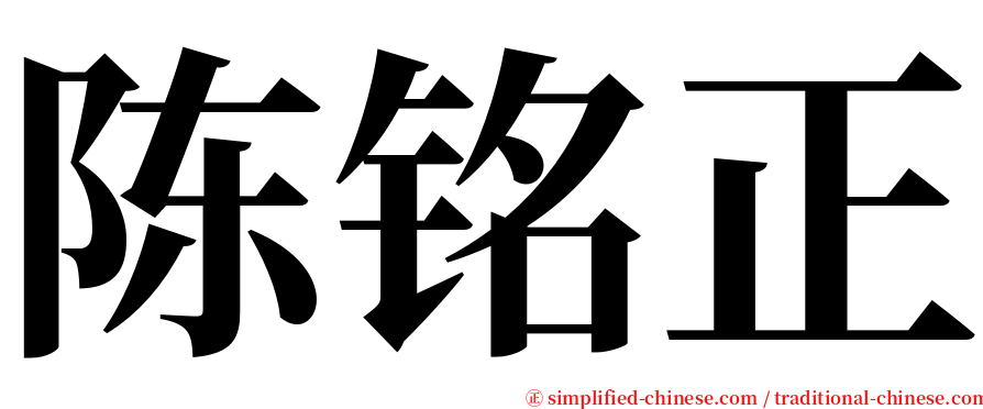 陈铭正 serif font