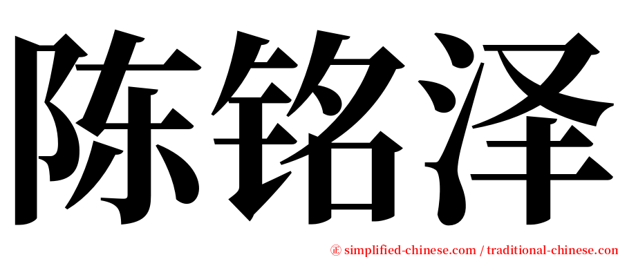 陈铭泽 serif font