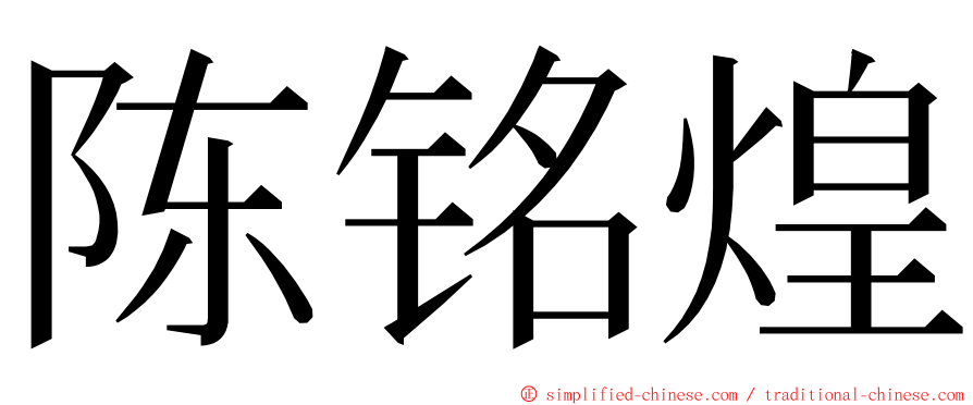 陈铭煌 ming font