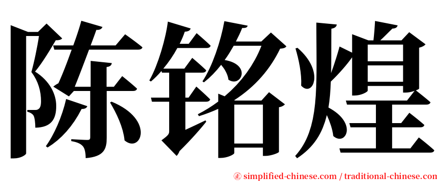 陈铭煌 serif font