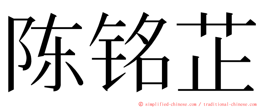 陈铭芷 ming font