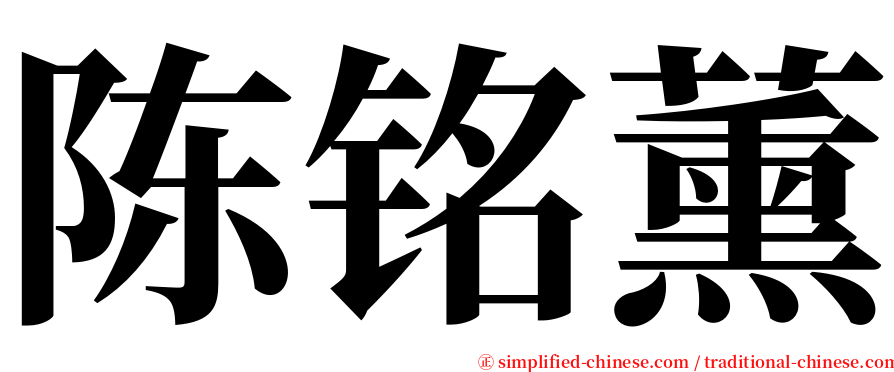 陈铭薰 serif font