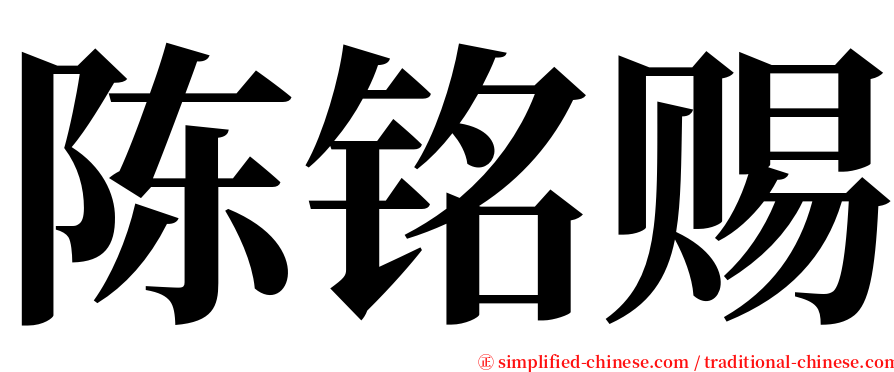陈铭赐 serif font