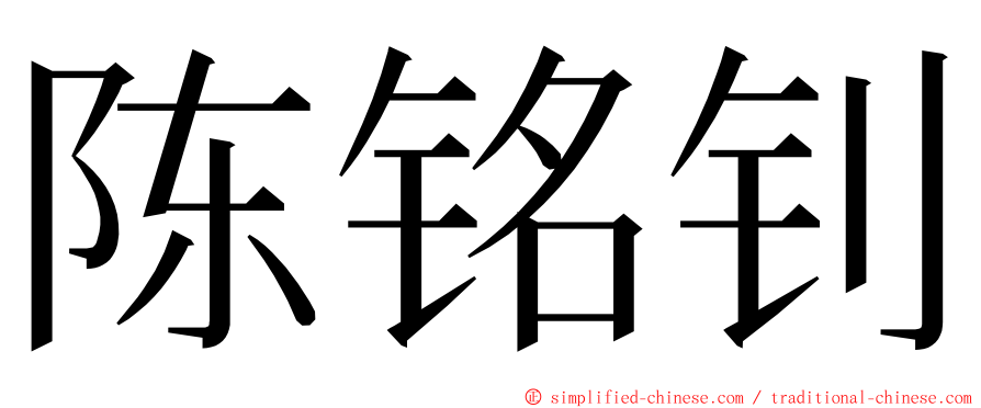 陈铭钊 ming font