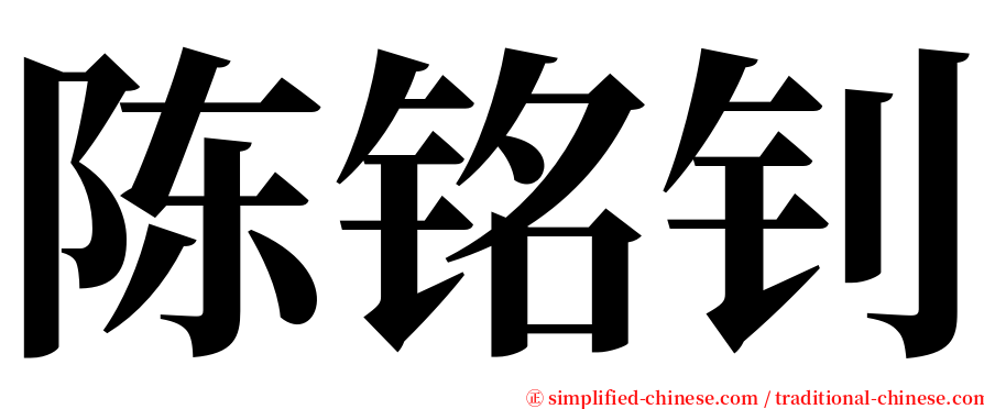 陈铭钊 serif font