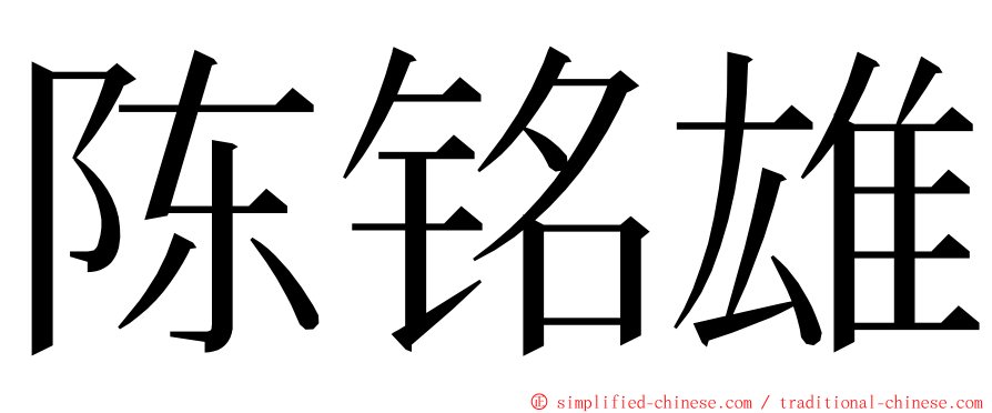 陈铭雄 ming font