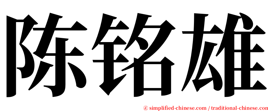 陈铭雄 serif font