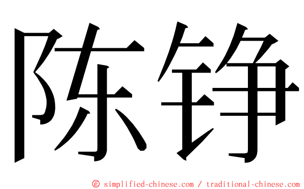 陈铮 ming font