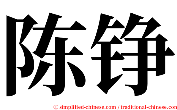 陈铮 serif font