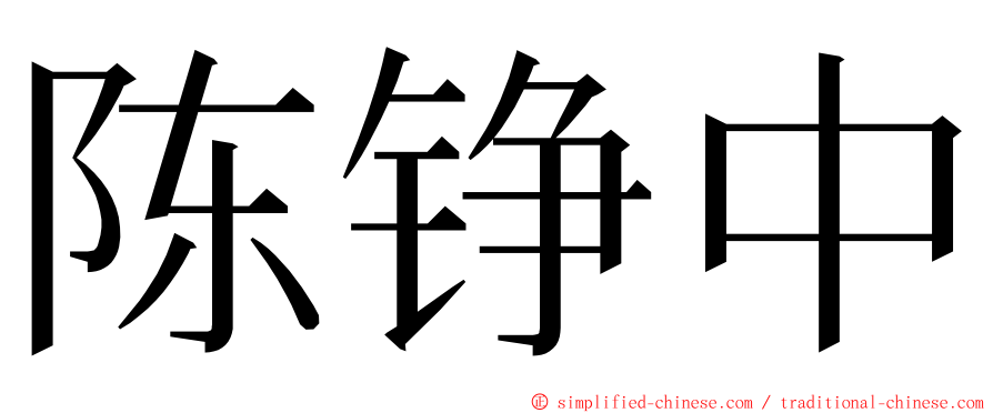 陈铮中 ming font