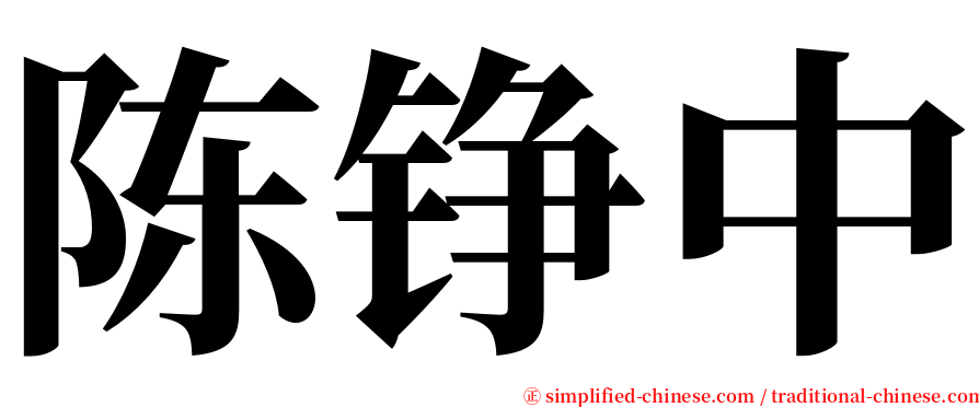 陈铮中 serif font