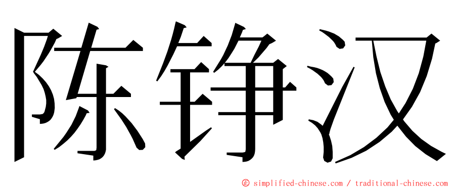 陈铮汉 ming font