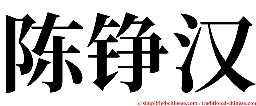 陈铮汉 serif font