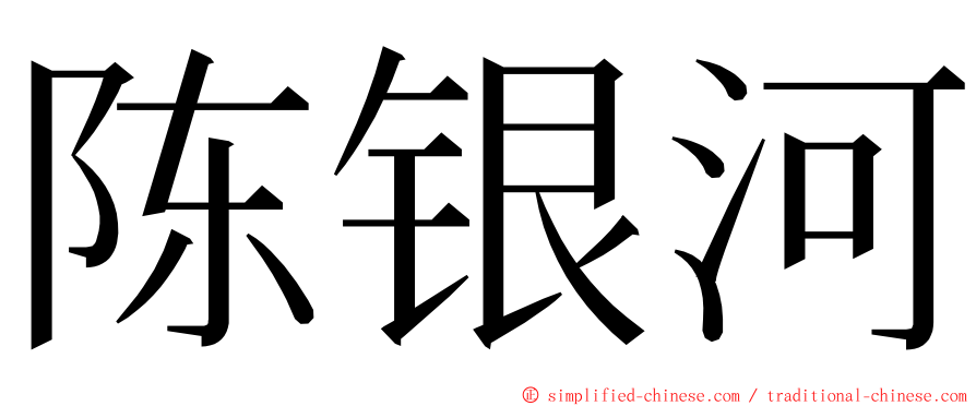 陈银河 ming font