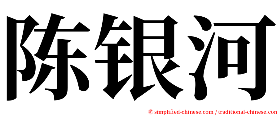 陈银河 serif font