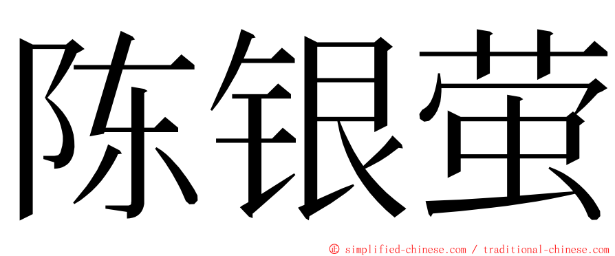 陈银萤 ming font