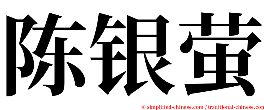 陈银萤 serif font