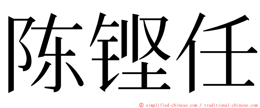 陈铿任 ming font