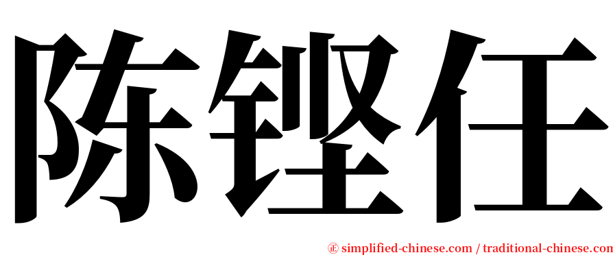 陈铿任 serif font