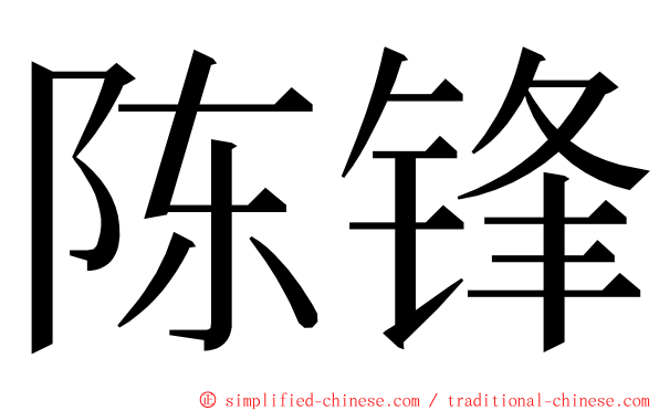 陈锋 ming font