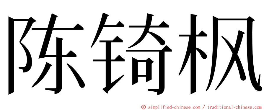 陈锜枫 ming font