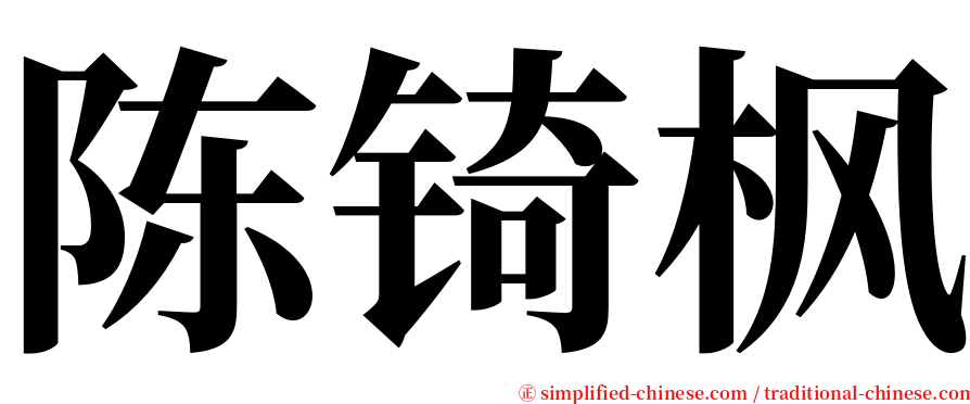 陈锜枫 serif font