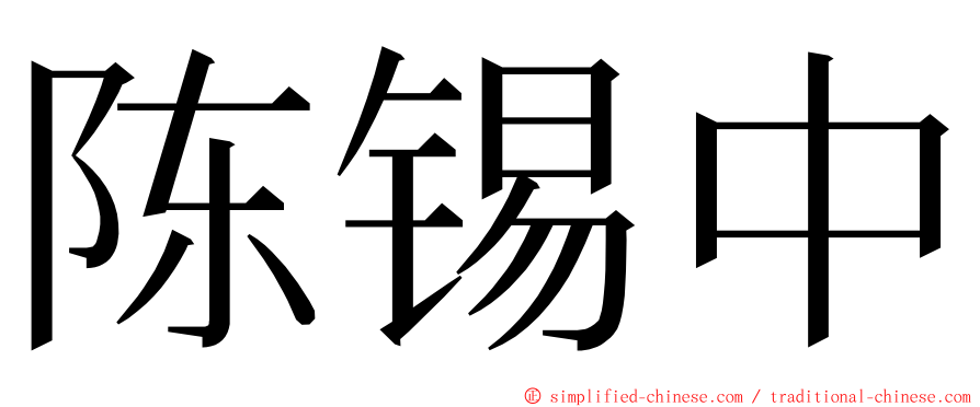 陈锡中 ming font