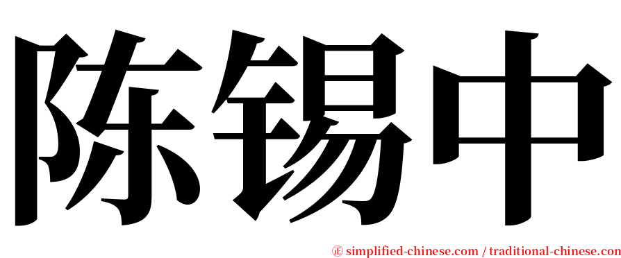 陈锡中 serif font