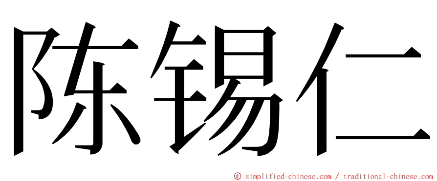 陈锡仁 ming font