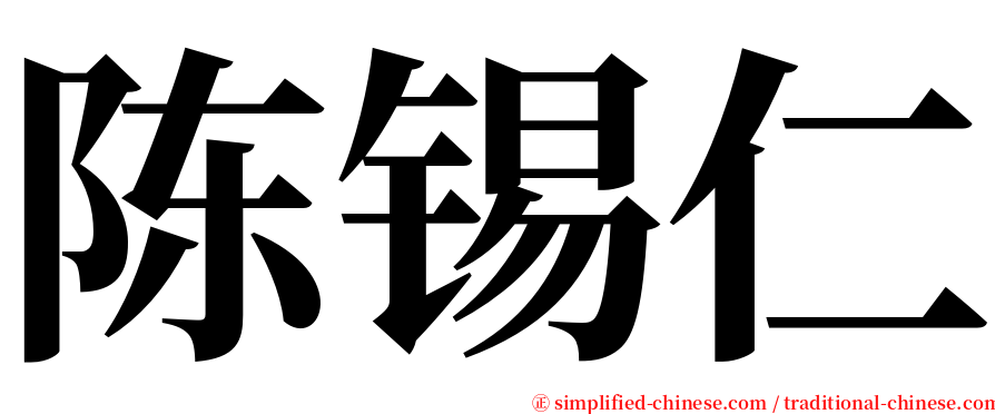 陈锡仁 serif font