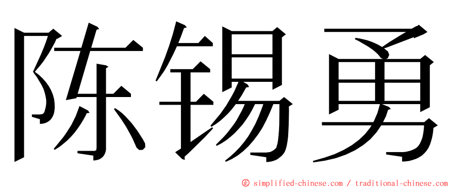 陈锡勇 ming font