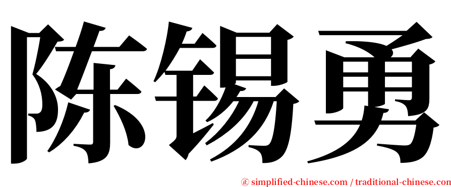 陈锡勇 serif font