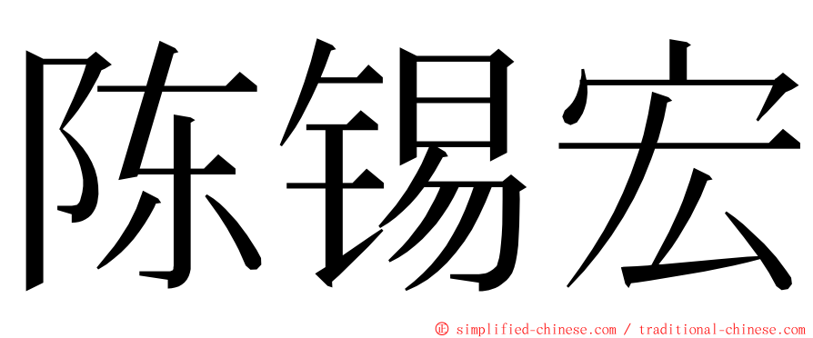 陈锡宏 ming font