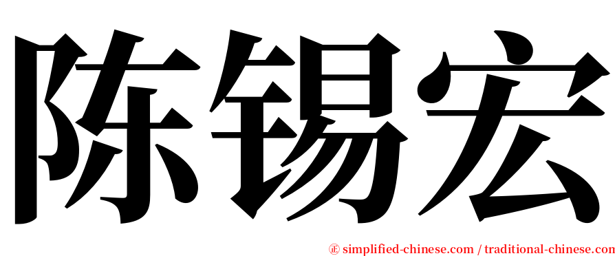 陈锡宏 serif font