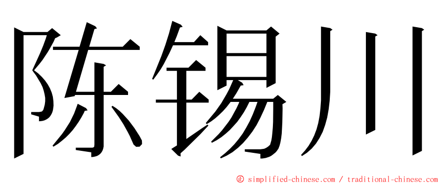 陈锡川 ming font