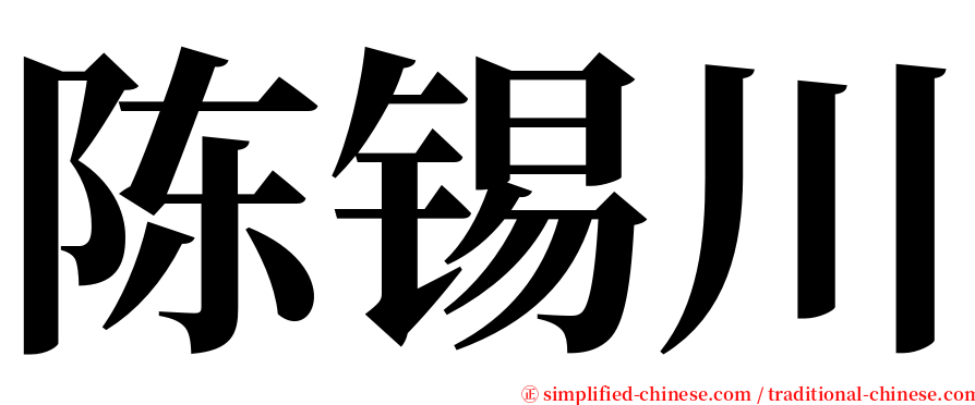 陈锡川 serif font