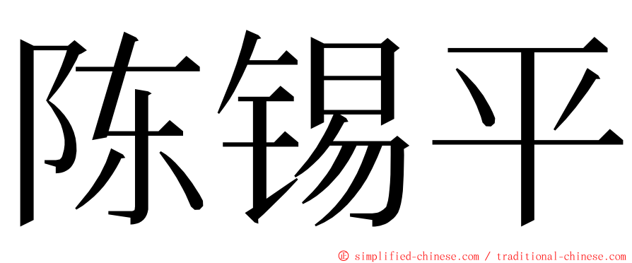 陈锡平 ming font