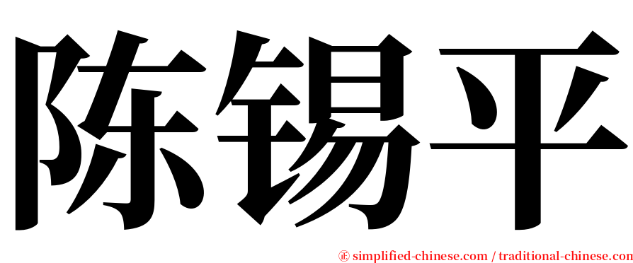 陈锡平 serif font