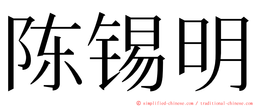 陈锡明 ming font