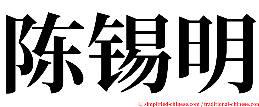 陈锡明 serif font