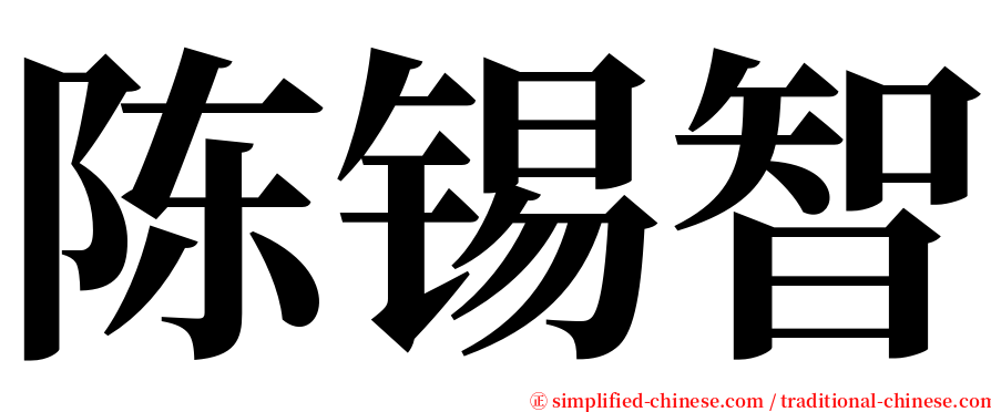 陈锡智 serif font